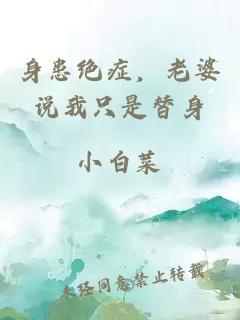 身患绝症,老婆说我只是替身
