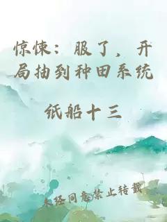惊悚:服了,开局抽到种田系统