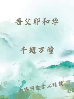 吾父耶和华
