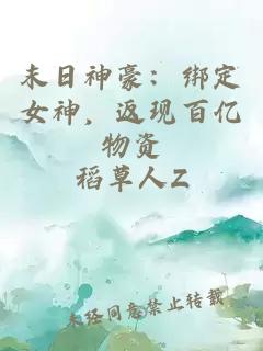 末日神豪：绑定女神，返现百亿物资