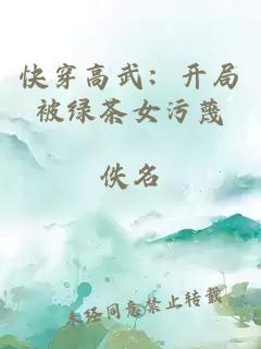 快穿高武:开局被绿茶女污蔑