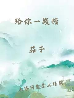 给你一颗糖