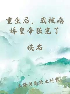 重生后，我被病娇皇帝强宠了
