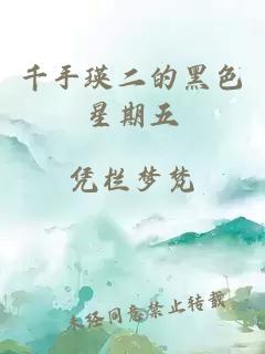 千手瑛二的黑色星期五