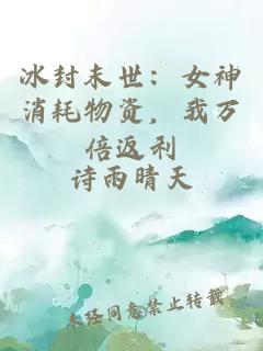 冰封末世：女神消耗物资，我万倍返利