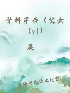 骨科穿书（父女1v1)
