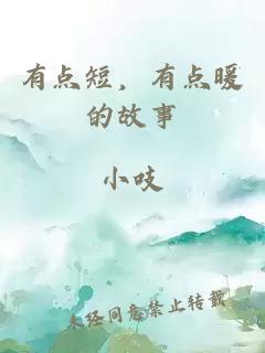 有点短，有点暖的故事