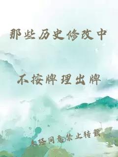 那些历史修改中