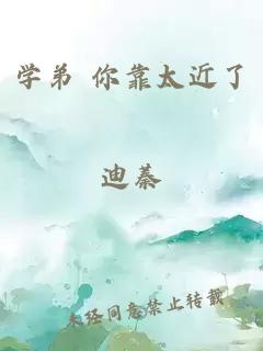 学弟 你靠太近了