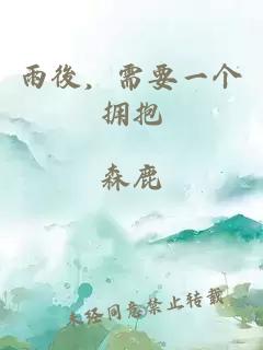 雨後，需要一个拥抱