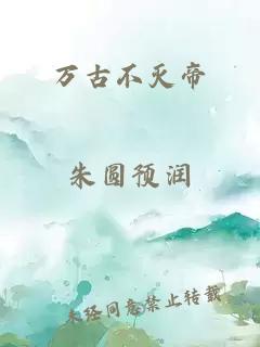 万古不灭帝