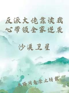 反派大佬靠读我心带领全家逆袭