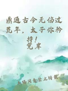 鼎通古今无伤过荒年，太子你矜持！