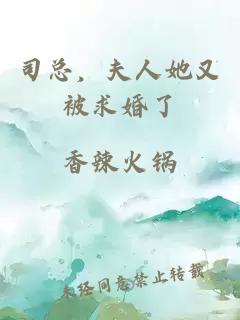 司总，夫人她又被求婚了