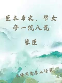 臣本布衣，带女帝一统八荒