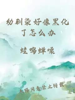 幼驯染好像黑化了怎么办