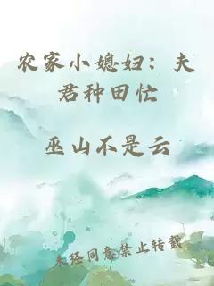 农家小媳妇:夫君种田忙