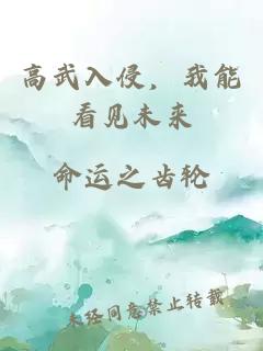高武入侵，我能看见未来