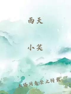 雨天