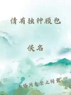 情有独钟顾也