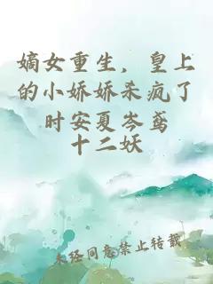 嫡女重生，皇上的小娇娇杀疯了时安夏岑鸢