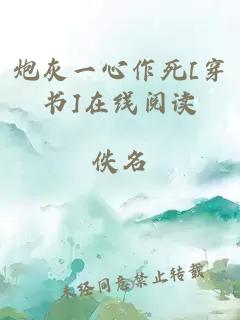 炮灰一心作死[穿书]在线阅读