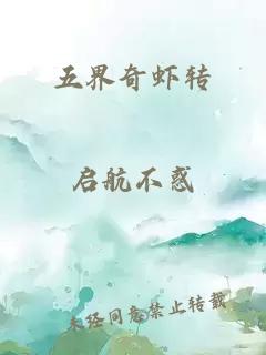 五界奇虾转