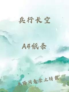 兵行长空