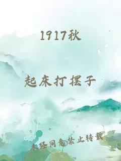 1917秋