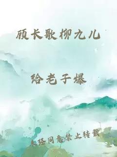 顾长歌柳九儿