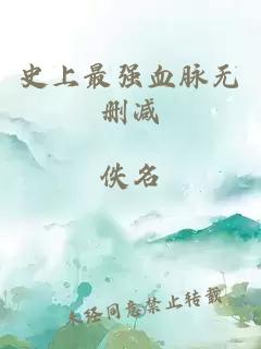 史上最强血脉无删减