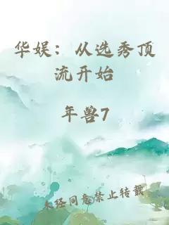 华娱：从选秀顶流开始
