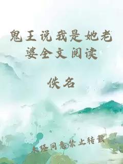 鬼王说我是她老婆全文阅读