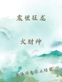 震世狂龙