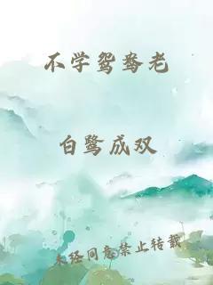 不学鸳鸯老