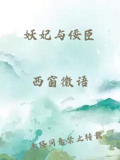 妖妃与佞臣