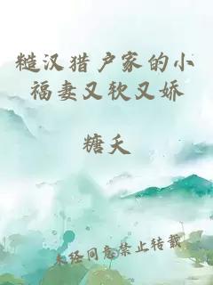 糙汉猎户家的小福妻又软又娇