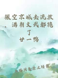 搬空京城去流放，满朝文武都跪了