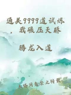 通关9999道试炼,我碾压天骄