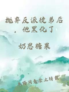 抛弃反派徒弟后,他黑化了小说封面 抛弃反派徒弟后,他黑化了
