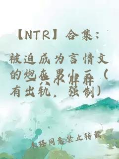 【NTR】合集:被迫成为言情文的炮灰男小三(有出轨,强制)