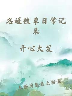 名媛被草日常记录小说封面 名媛被草日常记录