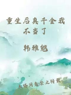 重生后真千金我不当了小说封面 重生后真千金我不当了
