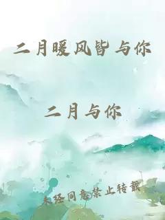 二月暖风皆与你