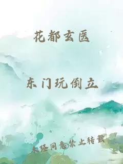 花都玄医
