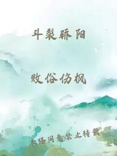 斗裂骄阳