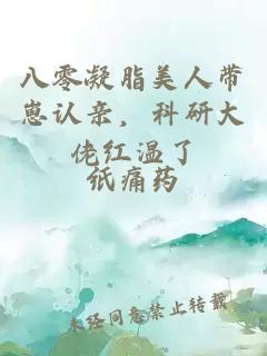 八零凝脂美人带崽认亲，科研大佬红温了
