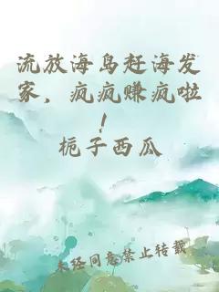 流放海岛赶海发家，疯疯赚疯啦！