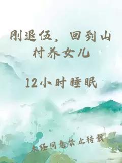 刚退伍，回到山村养女儿