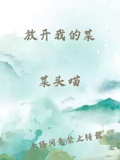 放开我的菜